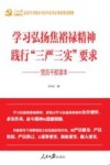 学习弘扬焦裕禄精神  践行“三严三实”要求党员干部读本