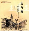 走写画  绘画写生·设计素材的捕捉与应用