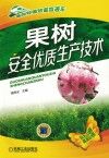 果树安全优质生产技术 封面