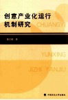 创意产业化运行机制研究