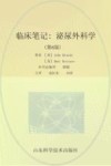 临床笔记  泌尿外科学  第6版封面
