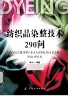 纺织品染整技术290问