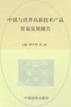 中国与世界高新技术产品贸易发展报告