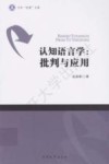 认知语言学  批判与应用