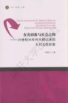 在共同体与社会之间  20世纪90年代中期以来的乡村女性形象