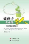 做孩子生命的贵人  中国式家庭教育读本