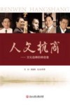 人文杭商  文化品牌的缔造者