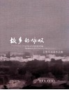 故乡的咏叹  王晋平油画作品集