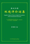 英汉/汉英环境评价词集  英汉对照