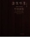 澄怀味象  中国艺术研究院中国画院画家论文集