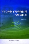 WTO体制下的动物福利与贸易自由