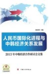 人民币国际化进程与中韩经济关系发展  2013年中韩经济合作研讨会文集