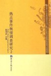 热点事件舆情调查研究  2