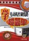 学电动机控制线路超简单封面