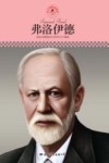 中小学课本里的名人传记丛书  弗洛伊德