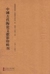 中国古代陶瓷文献影印辑刊  第24辑