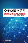 全相位数字信号处理方法及MATLAB实现