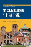 美国本科申请“十话十说”