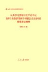 认真学习贯彻习近平总书记指导兰考县委常委班子专题民主生活会时的重要讲话精神