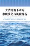 大沽河地下水库水质演化与风险分析封面