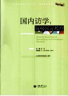 国内访学  探秘国际教育