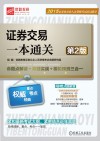 证券交易一本通关  第2版