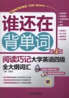 谁还在背单词  阅读巧记大学英语四级全大纲词汇