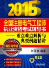2015全国注册电气工程师执业资格考试辅导书-重点难点解析与典型例题精讲  供配电专业