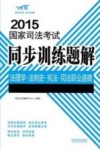 2015国家司法考试同步训练题解法理学  法制史  宪法  司法职业道德 封面