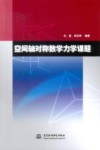 空间轴对称数学力学课题封面