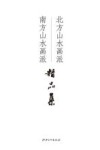 北方山水画派  南方山水画派精品集