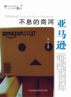 不息的商河亚马逊