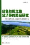 绿色丝绸之路经济带的路径研究  中亚农业现代化、咸海治理与新能源开发