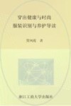 穿出健康与时尚  服装识别与养护导读
