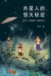 外星人的惊天秘密  打开《山海经》说外星人
