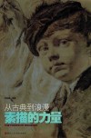 素描的力量  从古典到浪漫
