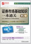 证券市场基础知识一本通关  第2版