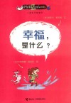 幸福是什么 封面