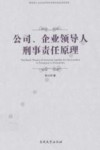 公司、企业领导人刑事责任原理