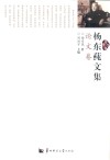 杨东莼文集  论文卷