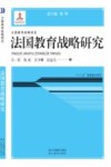 法国教育战略研究封面