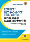 数控铣工/加工中心操作工（技师、高级技师）操作技能鉴定试题集锦与考点详解