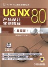 UG NX 8.0产品设计实例精解  典藏版