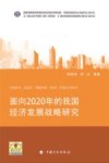 面向2020年的我国经济发展战略研究 封面