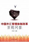 中国外汇管理体制改革百题问答