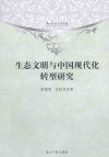 生态文明与中国现代化转型研究