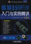 UG NX 8.5有限元分析与实例精读  第2版