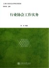 行业协会工作实务