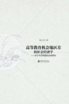 高等教育机会地区差问题的社会经济学  关于中日两国的比较研究