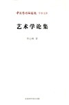 艺术学论集封面